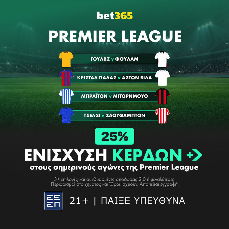 premier league bet365 πρεμιερ λιγκ προγνωστικα στοιχημα αποδοσεις ενισχυση βετ365