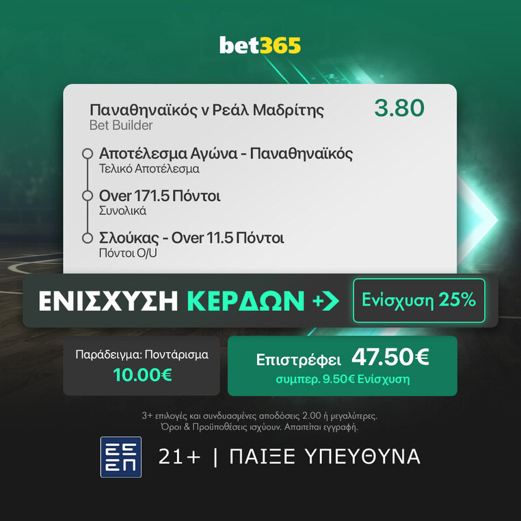 παναθηναικος ρεαλ μαδριτης μπασκετ προγνωστικα στοιχημα euroleague ευρωλιγκα bet365 βετ365