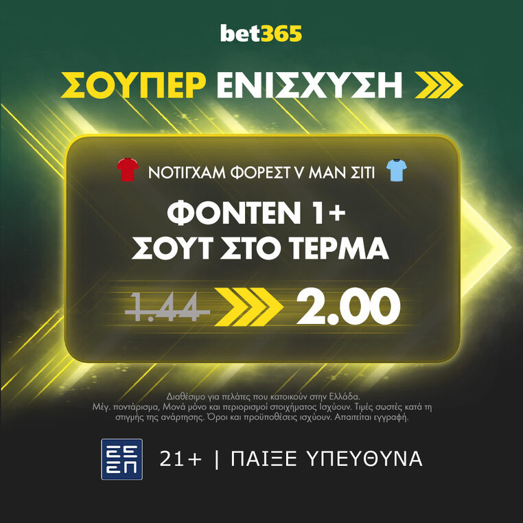 νοτιγχαμ φορεστ μαντσεστερ σιτι προγνωστικα bet365 σουπερ ενισχυση βετ365 στοιχημα