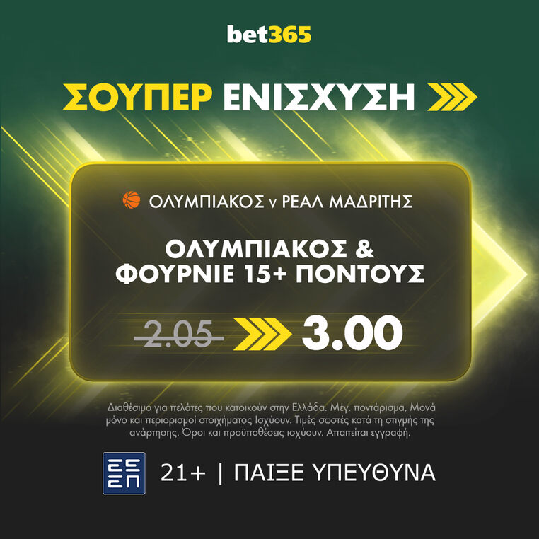 ολυμπιακος ρεαλ μαδριτης bet365 βετ365 ευρωλιγκα euroleague προγνωστικα στοιχημα σουπερ ενισχυση