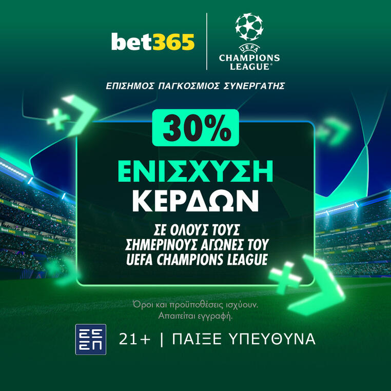 τσαμπιονς λιγκ προγνωστικα bet365 βετ365 ενισχυση