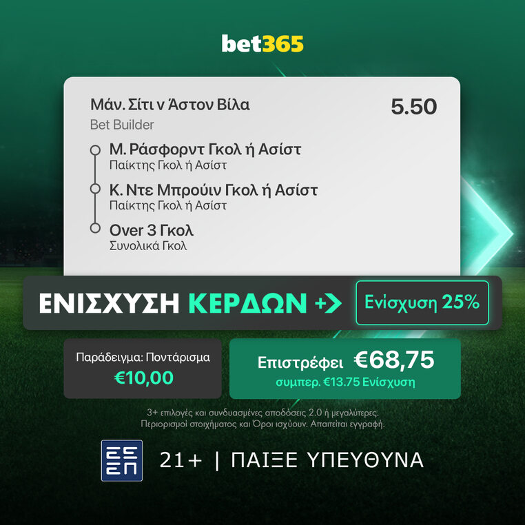 μαντσεστερ σιτι αστον βιλα προγνωστικα bet365 βετ365 ενισχυμενες αποδοσεις