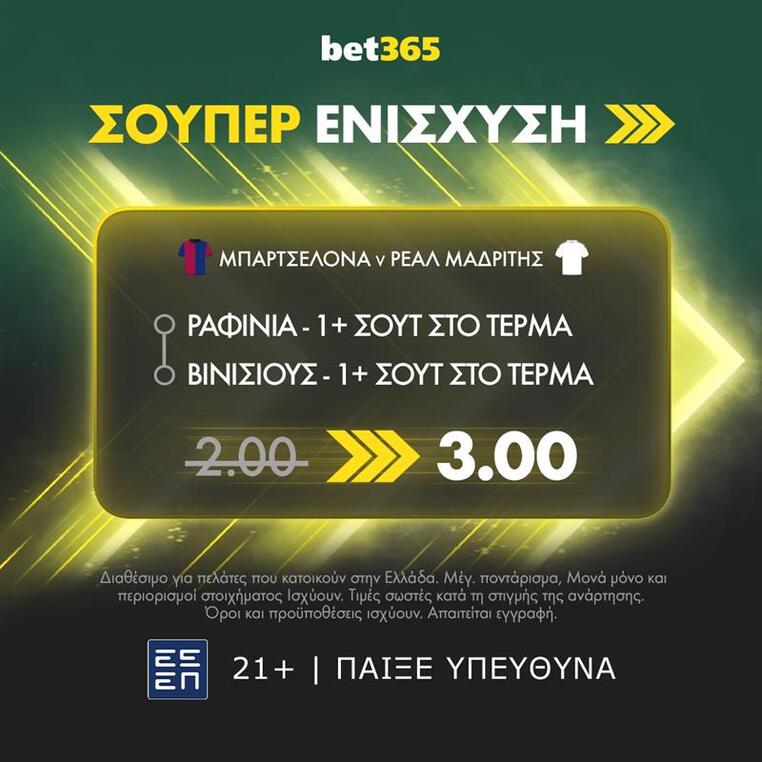 μπαρτσελονα ρεαλ μαδριτης βετ365 bet365 προγνωστικα στοιχημα σουπερ ενισχυση