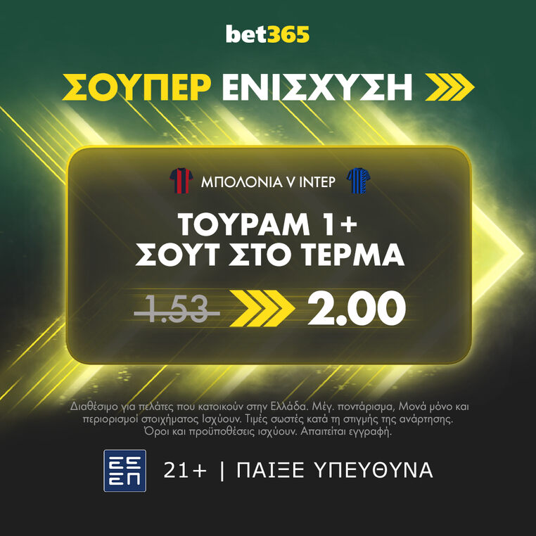 μπολονια ιντερ bet365 βετ365 προγνωστικα στοιχημα σουπερ ενισχυση