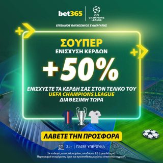 παρι σεν ζερμεν ιντερ τελικος τσαμπιονς λιγκ champions league 2025 βετ365 bet365 προγνωστικα στοιχημα αποδοσεις