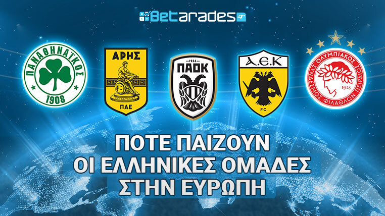 ελληνικες ομάδες ευρωπη πρόγραμμα αγωνες τσαμπιονς λιγκ γιουροπα λιγκ κονφερενς λιγκ