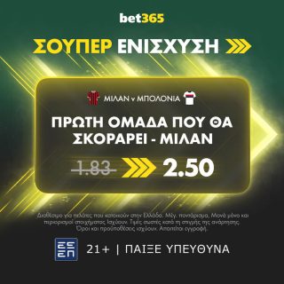 μιλαν μπολονια bet365 βετ365 προγνωστικα στοιχημα σουπερ ενισχυση