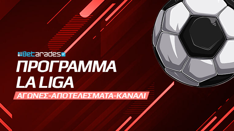 προγραμμα λα λιγκα αγωνες πριμερα ντιβισιον