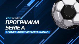 σεριε α προγραμμα αγωνες ιταλικό πρωταθλημα