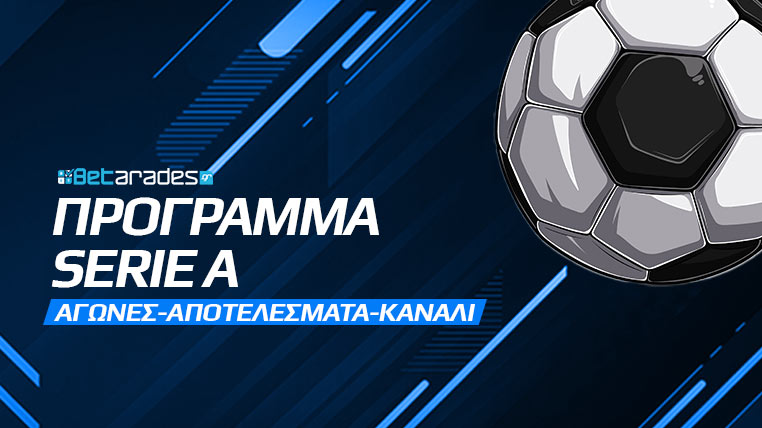 σεριε α προγραμμα αγωνες ιταλικό πρωταθλημα