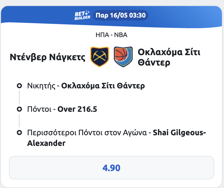 stoiximan ντενβερ ναγκετς οκλαχομα bet builder αποδοσεις προγνωστικα nba