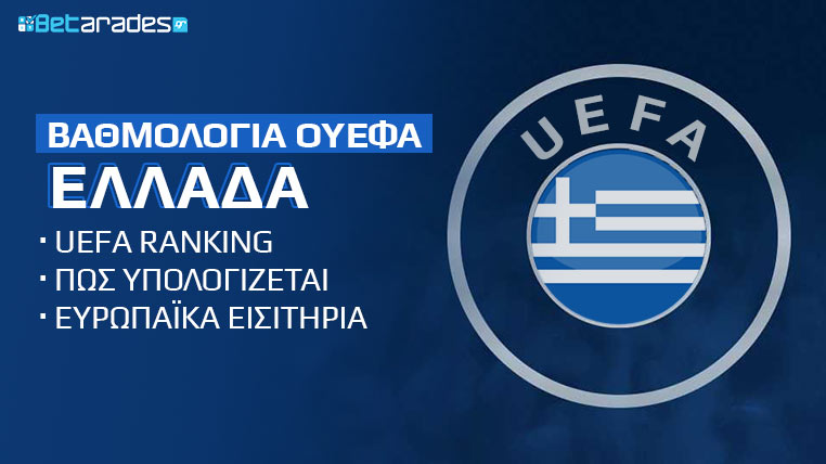 βαθμολογια ΟΥΕΦΑ ελλαδα uefa ranking ευρωπαϊκα εισιτήρια