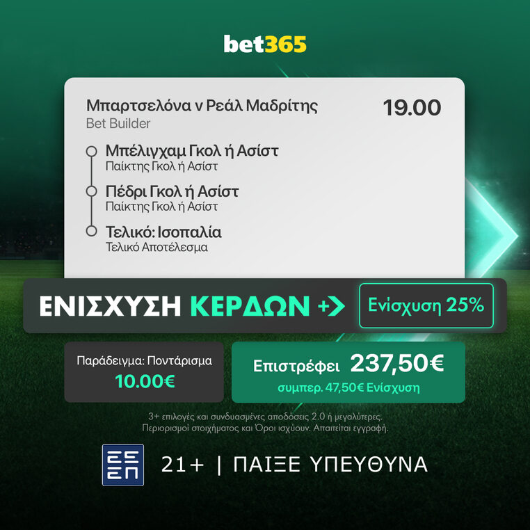 μπαρτσελονα ρεαλ μαδριτης bet365 βετ365 προγνστικα ενισχυση στοιχημα