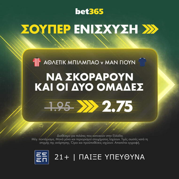 αθλετικ μπιλμπαο μαντσεστερ γιουναιτεντ bet365 βετ365 σουπερ ενισχυση προγνωστικα στοιχημα αποδοσεις