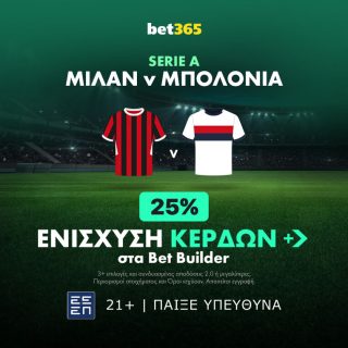 μιλαν μπολονια bet365 βετ365 προγνωστικα στοιχημα ενισχυση