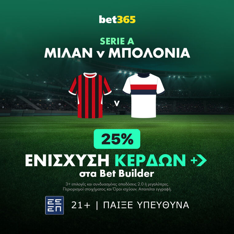 μιλαν μπολονια bet365 βετ365 προγνωστικα στοιχημα ενισχυση