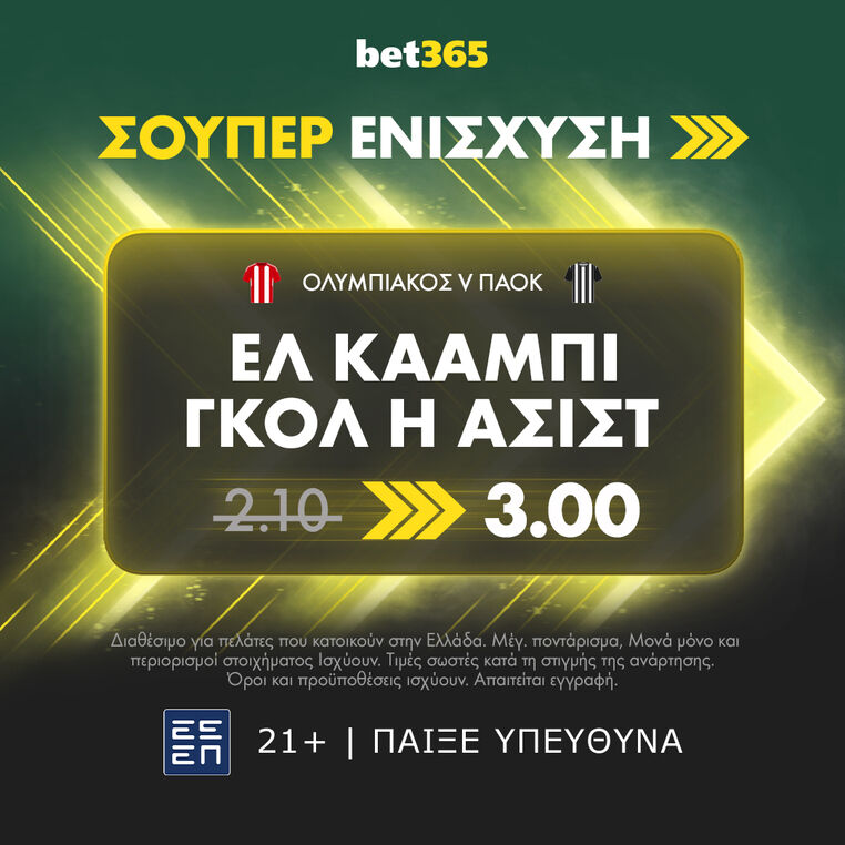 ολυμπιακος παοκ προγνωστικα στοιχημα bet365 βετ365 σουπερ ενισχυση