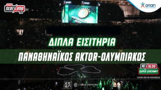 pamestoixima διπλα εισιτηρια παο οσφπ