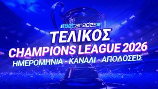 τελικος champions league 2026 τσαμπιονς λιγκ ημερομηνια καναλι αποδοσεις γηπεδο παρι σεν ζερμεν μπαγερν αρσεναλ
