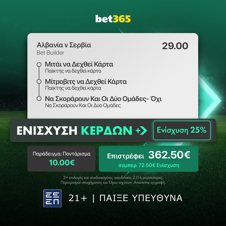 αλβανια σερβια βετ365 bet365 προγνωστικα στοιχημα αποδοσεις bet builder
