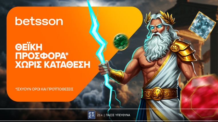 betsson θεϊκη προσφορα 1606