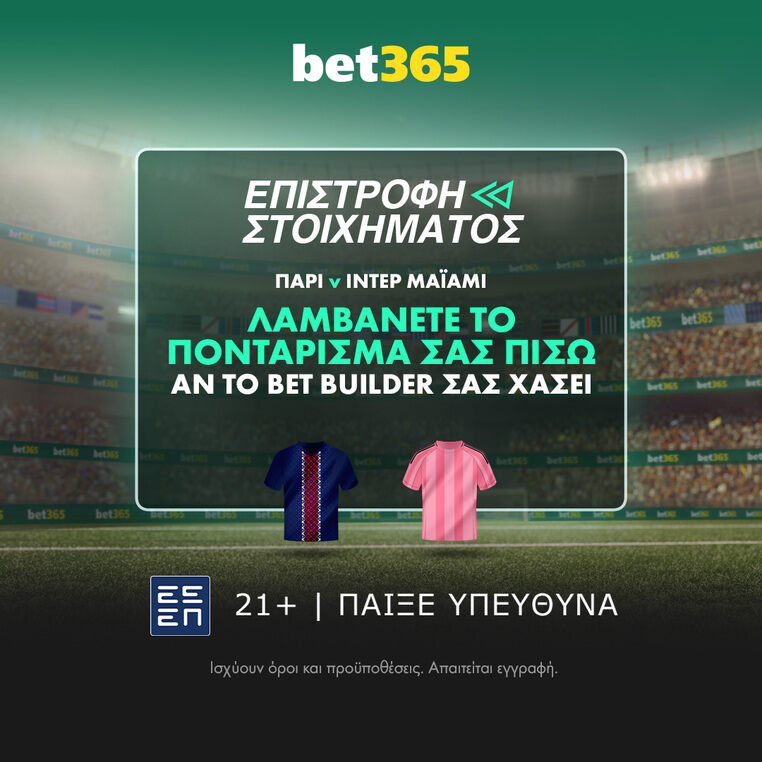 παρι σεν ζερμεν ιντερ μαιαμι βετ365 bet365 προγνωστικα στοιχημα αποδοσεις