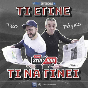 Τι έγινε, τι να γίνει | Χ. Ραγκάτσης & Θ. Ρίγανης | Betarades Podcast