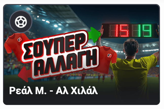 ρεαλ μαδριτης αλ χιλαλ παμεστοιχιμα pamestoixima gr προγνωστικα στοιχημα αποδοσεις σουπερ αλλαγη