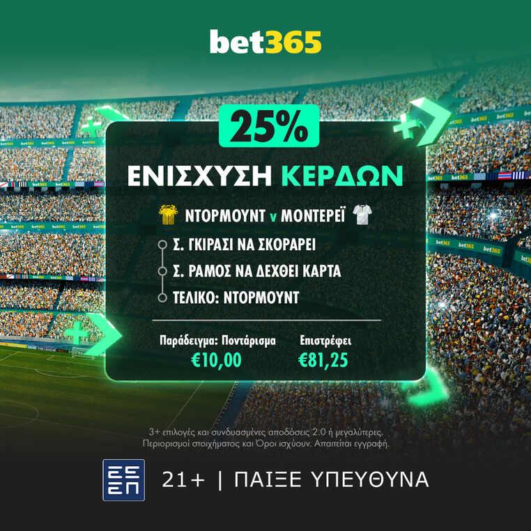ντορτμουντ μοντερεϊ βετ365 bet365 προγνωστικα στοιχημα αποδοσεις
