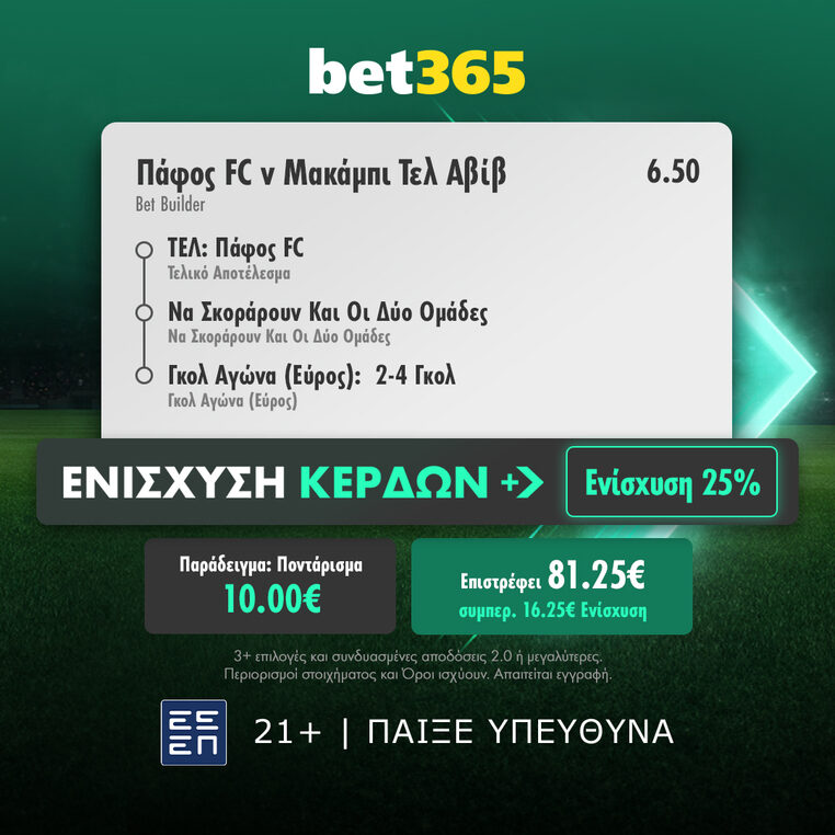 bet365 βετ365 παφος μακαμπι τελ αβιβ προγνωστικα στοιχημα αποδοσεις προσφορες