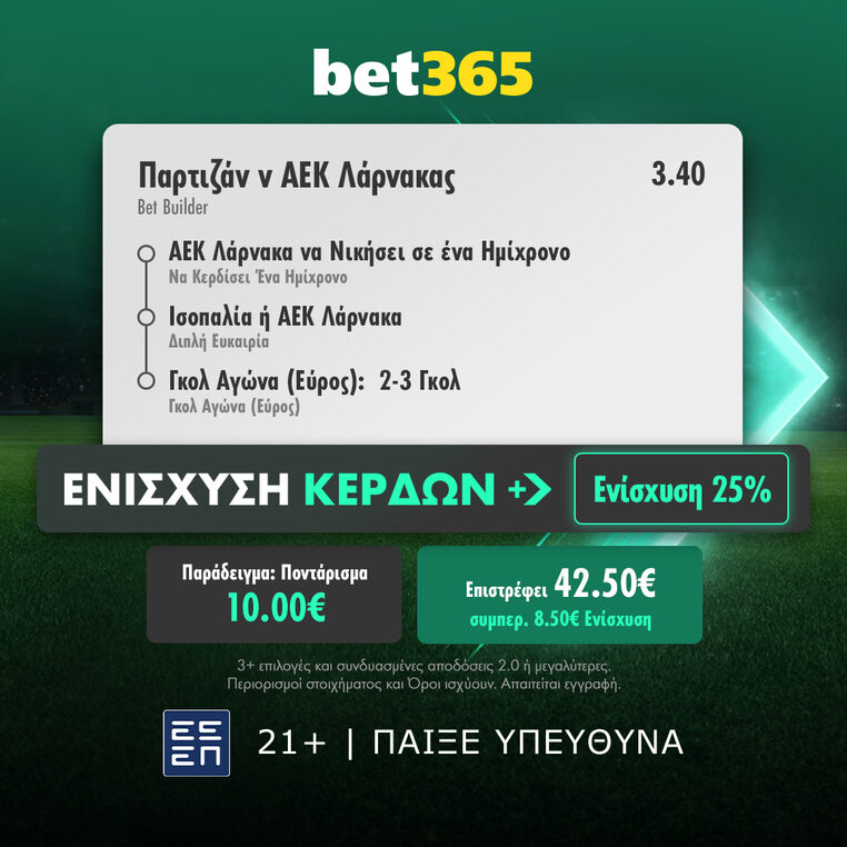βετ365 bet365 παρτιζαν αεκ λαρνακας bet builder ενισχυση προγνωστικα στοιχημα
