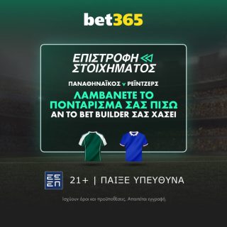 παναθηναικος ρειντζερς βετ365 bet365 προγνωστικα στοιχημα αποδοσεις