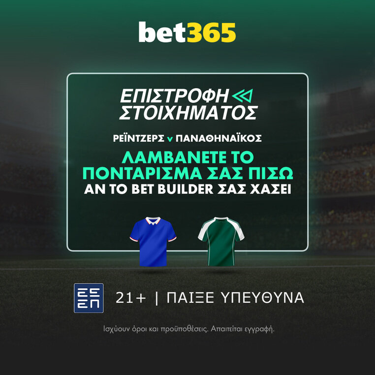 bet365 βετ365 ρειντζερς παναθηναικος προσφορα στοιχημα προγνωστικα bet builder αποδοσεις
