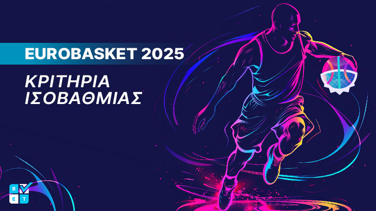 κριτήρια ισοβαθμίας ευρωμπασκετ 2025