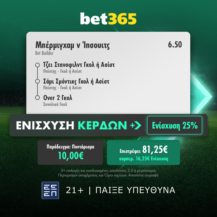 μπερμιγχαμ ιπσουιτς τσαμπιονσιπ championship bet365 βετ365 προγνωστικα στοιχημα αποδοσεις σουπερ ενισχυση