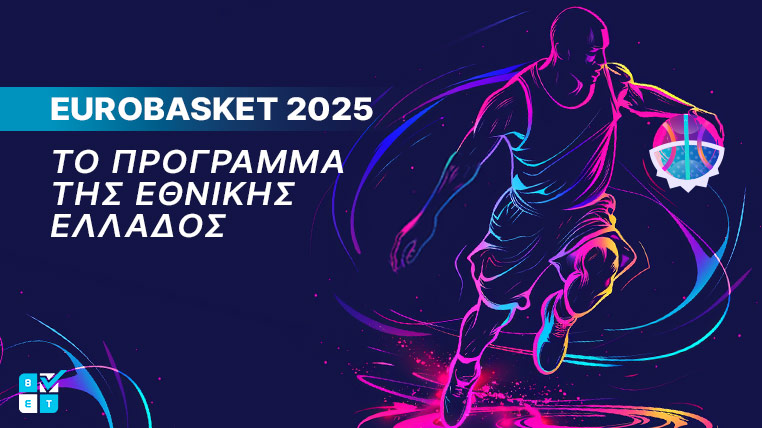 πρόγραμμα ελλαδας ευρωμπασκετ 2025 αγωνες καναλι