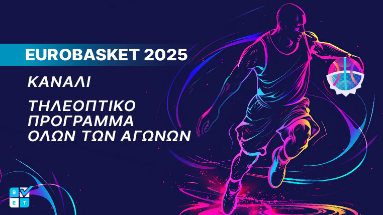 eurobasket 2025 καναλι τηλεοπτικη μεταδοση live streaming αγωνες ευρωμπασκετ