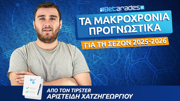 μακροχρονια προγνωστικα στοιχηματα 2025-2026 betarades αριστειδης χατζηγεωργιου