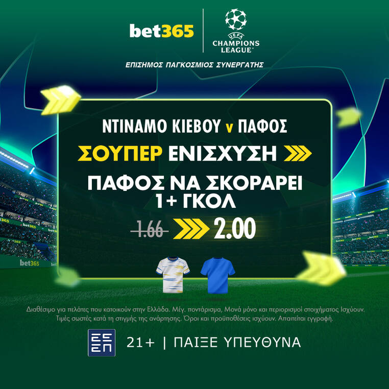 ντιναμο κιεβου παφος bet365 βετ365 προγνωστικα στοιχημα σουπερ ενισχυση
