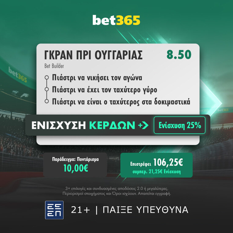 formula 1 bet365 βετ365 φορμουλα 1 προγνωστικα στοιχημα αποδοσεις προσφορες bet builder