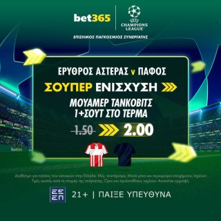 ερυθρος αστερας παφος bet365 βετ365 προγνωστικα στοιχημα αποδοσεις προσφορες σουπερ ενισχυση