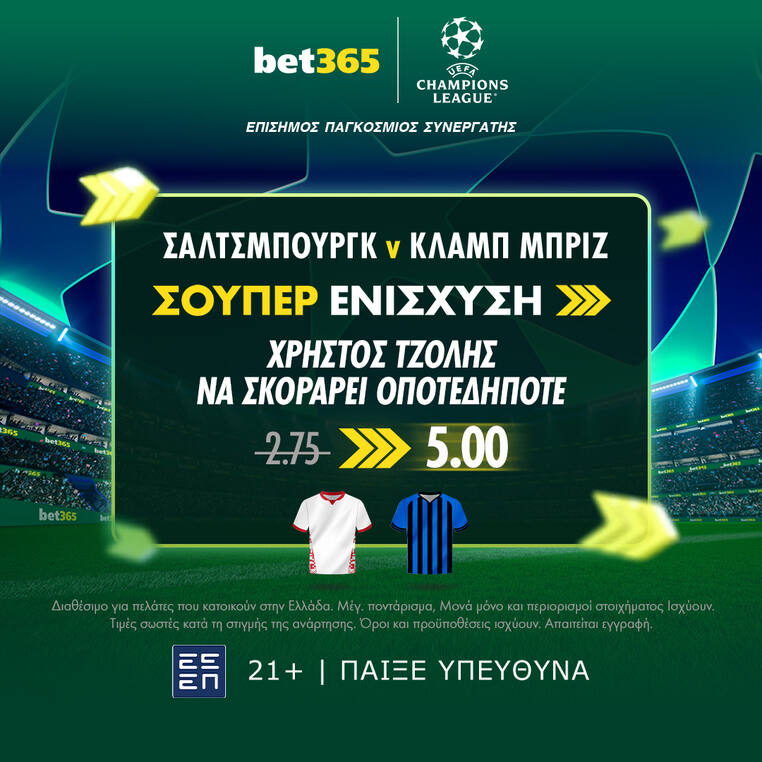 σαλτσμπουργκ μπριζ bet365 βετ365 προγνωστικα στοιχημα αποδοσεις προσφορες σουπερ ενισχυση