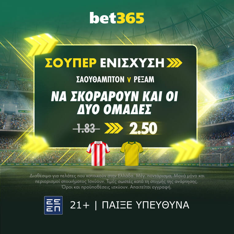 σαουθαμπτον ρεξαμ bet365 βετ365 προγνωστικα στοιχημα αποδοσεις σουπερ ενισχυση