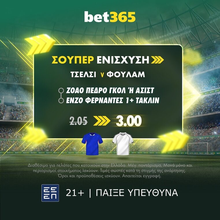 bet365 βετ365 προγνωστικα στοιχημα αποδοσεις προσφορες σουπερ ενισχυση
