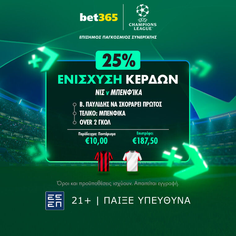 νις μπενφικα bet365 βετ365 προγνωστικα στοιχημα αποδοσεις προσφορες ενισχυση