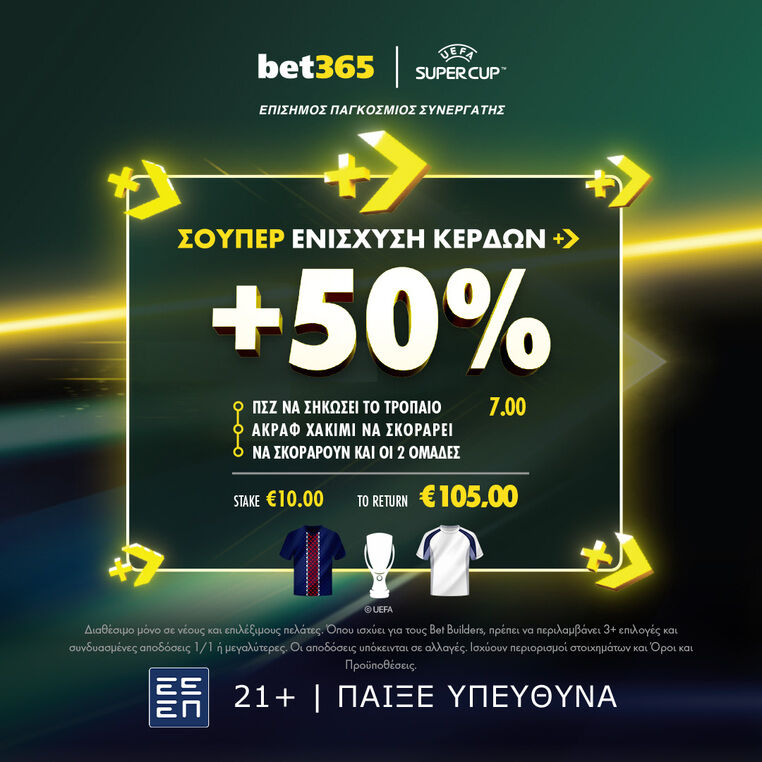 παρι σεν ζερμεν τοτεναμ σουπερ καπ τελικος ουεφα προγνωστικα στοιχημα αποδοσεις σουπερ ενισχυση βετ365 bet365