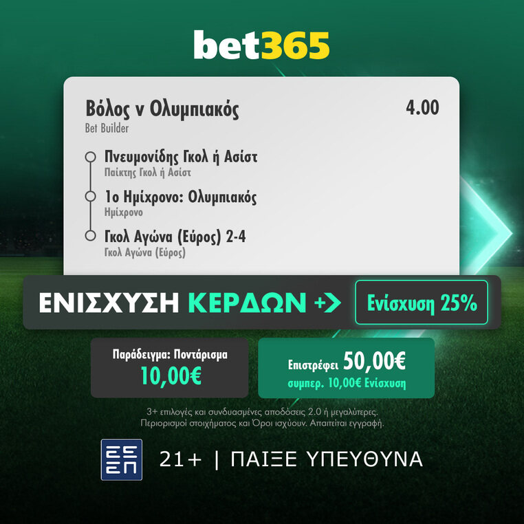 bet365 βετ365 προγνωστικα στοιχημα αποδοσεις προσφορες σουπερ ενισχυση