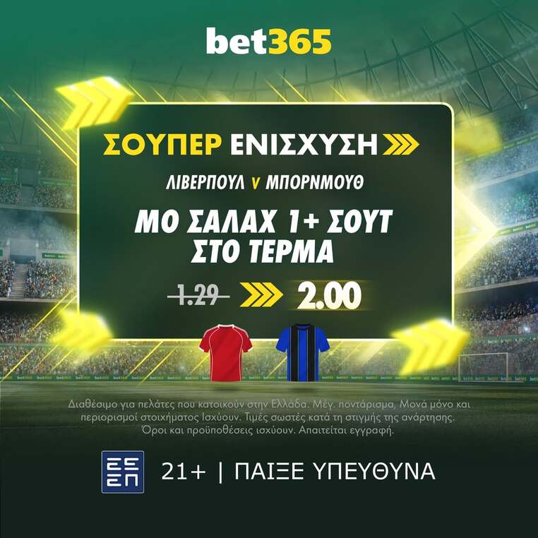 λιβερπουλ μπορνμουθ bet365 βετ365 προγνωστικα στοιχημα αποδοσεις σουπερ ενισχυση