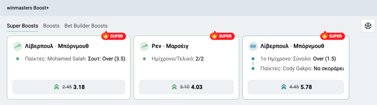 λιβερπουλ μπορνμουθ winmasters γουινμαστερς προγνωστικα στοιχημα αποδοσεις προσφορες