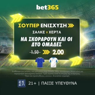 σαλκε χερτα βερολινου bet365 βετ365 προγνωστικα στοιχημα αποδοσεις σουπερ ενισχυση